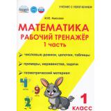 УчениеСУвлечениемФГОС Амосова И.Ю. Математика 1кл. Рабочий тренажер (Ч.1/2), (Планета/Глобус, 2025), Обл, c.56