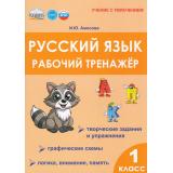 УчениеСУвлечениемФГОС Амосова И.Ю. Русский язык 1кл. Рабочий тренажер, (Планета/Глобус, 2025), Обл, c.48