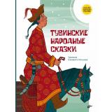 СказкиНародовРоссии Тувинские народные сказки, (BHV-СПб, 2025), 7Б, c.80