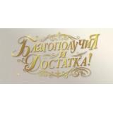 70000716 Благополучия и достатка! (конверт для денег, фольга), (МирПоздр)