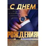 90000707 С Днем рождения! (открытка, текст, фольга, мужская), (ОткрытаяПланета)