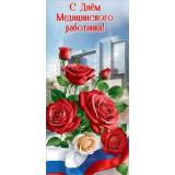 50001080 С Днем Медицинского работника! (открытка, евро, триколор), (Праздник)