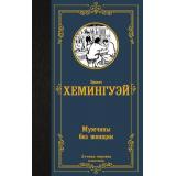 ЛучшаяМироваяКлассика Хемингуэй Э. Мужчины без женщин (рассказы), (АСТ, 2023), 7Б, c.384
