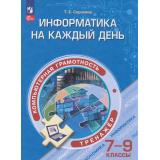 ФункциональнаяГрамотностьФГОС Сорокина Т.Е. Информатика на каждый день. Компьютерная грамотность 7-9кл. Тренажер, (Просвещение, 2026), Обл, c.208