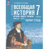РабТетрадь 7кл ФГОС Ведюшкин В.А.,Бовыкин Д.Ю. Всеобщая история. История Нового времени. Конец XV — XVII вв. (к учеб. Мединского В.Р., Чубарьян А.О.), (Просвещение, 2025), Обл, c.96