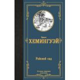 ЛучшаяМироваяКлассика Хемингуэй Э. Райский сад (роман), (АСТ, 2024), 7Б, c.288