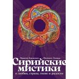 Калинин М., Дзядко Ф. Сирийские мистики о любви, страхе, гневе и радости, (АльпинаПаблишер, 2025), 7Б, c.264
