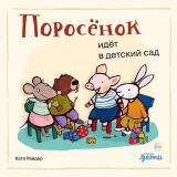 ХрюшаХрюшкинИсторииСХвостиком Райдер К. Поросенок идет в детский сад, (АльпинаПаблишер, 2024), К, c.20