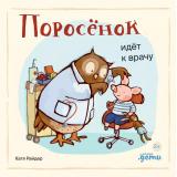 ХрюшаХрюшкинИсторииСХвостиком Райдер К. Поросенок идет к врачу, (АльпинаПаблишер, 2024), К, c.20