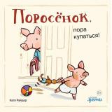 ХрюшаХрюшкинИсторииСХвостиком Райдер К. Поросенок, пора купаться!, (АльпинаПаблишер, 2024), К, c.20