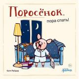 ХрюшаХрюшкинИсторииСХвостиком Райдер К. Поросенок, пора спать!, (АльпинаПаблишер, 2024), К, c.20