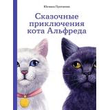 Протасова Ю. Сказочные приключения кота Альфреда, (АльпинаПаблишер, 2024), 7Б, c.56