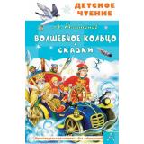 ДетскоеЧтение Платонов А.П. Волшебное кольцо. Сказки, (АСТ, 2026), 7Бц, c.96