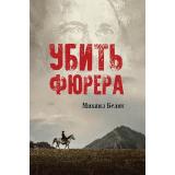Белят М.Ю. Убить фюрера, (Вече, 2023), 7Б, c.560