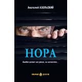 ЛюбимыйДетектив Азольский А.А. Нора, (Вече, 2023), 7Б, c.416