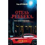 ЛюбимыйДетектив Артемьева Р.Р. Отель 