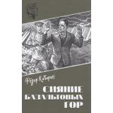 ШпионыДело№ Кабарин Ф.В. Сияние базальтовых гор (научно-фантастическая повесть), (Вече, 2024), 7Б, c.352