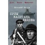 ВоенныеПриключенияДолгЧестьМужество Панов Н. Орлы капитана Людова, (Вече, 2025), 7Б, c.560