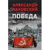 ВоенныйРоман Чаковский А.Б. Победа Т.1, (Вече, 2025), 7Б, c.576