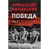 ВоенныйРоман Чаковский А.Б. Победа Т.2, (Вече, 2025), 7Б, c.448