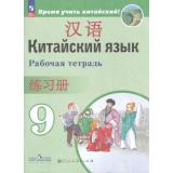РабТетрадь 9кл ФГОС Сизова А.А.,Чэнь ФУ,Чжу Чжипин Китайский язык. Второй иностранный язык (Время учить китайский!) (к учеб. Сизовой А.А.) (5-е изд., перераб.), (Просвещение, People's Education Press, 2025), Обл, c.80