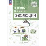 МолодыеУченыеШколеФГОС Бородин П.М.,Абрашитов Ф.Л.,Дерюженко М.А. Жизнь в свете эволюции 7-9кл (углубленный уровень) (под ред. Бородина  П.М., Абрашитова Ф.Л.), (Просвещение, 2025), Обл, c.272