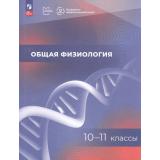 У 10-11кл УчебноеПособиеФГОС Ловать М. Л., Минаева О.Д, Зверева М.В. Общая физиология 10-11кл (под ред. Ловатя М.Л.) (Московское образование), (Просвещение, 2025), Обл, c.144
