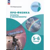 ВнеурочнаяДеятельностьФГОС Мартемьянова Т.Ю. ПРО-ФИЗИКА. Проекты и эксперименты 5-6кл, (Просвещение, 2025), Обл, c.192