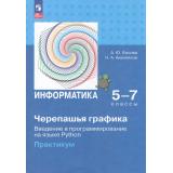 ФГОС Босова А.Ю.,Аквилянов Н.А. Информатика 5-7кл. 