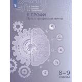У 8-9кл УчебноеПособиеФГОС Толкачева С.В.,Дубинина С.П.,Сергейчикова О.В. Я профи. Путь к профессии мечты, (Просвещение, 2025), Обл, c.144
