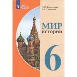 У 6кл ФГОС (ОВЗ) Бгажнокова И.М.,Смирнова Л.В. Мир истории для коррекц. образ. учреждений (для обучающихся с интеллектуальными нарушениями) (13-е изд., стереотип.), (Просвещение, 2026), Обл, c.208