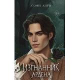 YoungAdultИгрыКоролей Анри С. Кн.4 Изгнанник Ардена, (Эксмо, 2026), 7Б, c.640