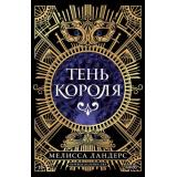 ЧердакСИсториями Ландерс М. Тень короля (цветной обрез), (Эксмо,МаннИвановИФербер, 2025), 7Б, c.432