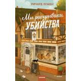 КлубУбийств Осман Р. Мы раскрываем убийства, (Эксмо,МаннИвановИФербер, 2025), 7Б, c.384