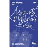 РябинаНовыеРешения Верзун Я. Музыка в пустом доме (роман), (АСТ,РедакцияЕленыШубиной, 2025), 7Б, c.256