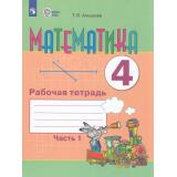 РабТетрадь 4кл ФГОС (ОВЗ) Алышева Т.В Математика для коррекц. образ. учреждений (Ч.1/2) (для обучающихся с интеллектуальными нарушениями), (Просвещение, 2025), Обл, c.112