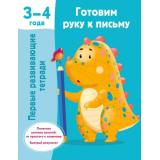 ПервыеРазвивающиеТетради Дмитриева В.Г. Готовим руку к письму. 3-4 года, (АСТ,Малыш, 2024), Обл, c.32
