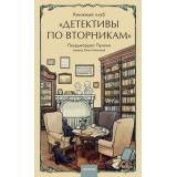 КлубУбийств Пулижи П. Книжный клуб 