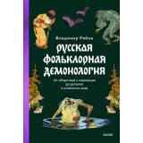 СтрашноИнтереснаяРоссия Рябов В.Д. Русская фольклорная демонология. От оборотней и мертвецов до русалок и огненного змея, (Эксмо,МаннИвановИФербер, 2025), 7Б, c.432