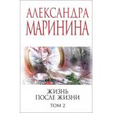 МеньшеЧемСпецЦена-м Маринина А. Жизнь после Жизни Т.2, (Эксмо, 2025), Обл, c.320