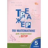 ФГОС Алексеева А.Н. Тренажер по математике 5кл. Подготовка к ВПР (3-е изд.), (ВАКО, 2026), Обл, c.64