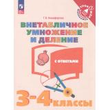 ТренажерМладшегоШкольникаФГОС Никифорова Г.В. Математика 3-4кл. Внетабличное умножение и деление (с ответами) (7-е изд.,стереотип.), (Просвещение, 2025), Обл, c.32