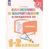 ТренажерМладшегоШкольникаФГОС Никифорова Г.В. Математика 1-2кл. Сложение и вычитание в пределах 20 (с ответами) (6-е изд.,стереотип.), (Просвещение, 2025), Обл, c.32