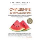 ЭнергияЗдоровья Уильям Энтони Очищение для исцеления. Все, что вам нужно знать об очищении организма, чтобы улучшить здоровье и изменить свою жизнь, (Эксмо, 2025), 7Б, c.720