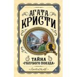 ПерваяЛедиДетектива Кристи А. Тайна 
