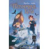 ПолуночныеКоты Лабан Б. Кн. 1 Школа Фелидиксов, (Эксмо, 2025), 7Б, c.320