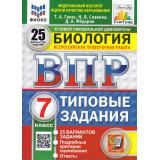 ВПР ФГОС Биология 7кл. Типовые задания (25 вариантов) (ФИОКО) (Галас Т.А.,Славина Н.В.,Федоров Д.А.) (к нов.офиц.демоверсии) (СтатГрад), (Экзамен, 2026), Обл, c.240