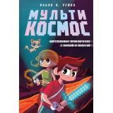 ПриключенияВЦифровойВселенной Пабло К. Рейна МультиКосмос. Кн. 1 Виртуальные приключения с киркой и лопатой, (Эксмо, 2025), 7Б, c.256