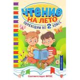 СветлячокХрестоматии Чтение на лето. Переходим во 2-й класс, (Эксмо,Детство, 2025), 7Бц, c.256