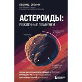 ПодпишисьНаНауку Еленин Л.В. Астероиды. Рожденные пламенем (книги российских популяризаторов науки), (Эксмо,Бомбора, 2025), 7Б, c.288